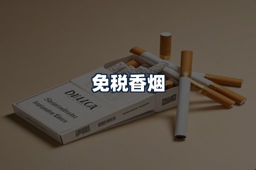 免税香烟